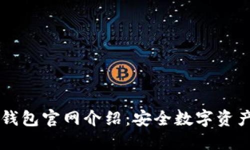 2023年最新IM钱包官网介绍：安全数字资产管理的7大特色