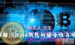 2023年详解：Bitpie钱包的安