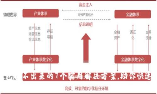遇到冷钱包提不出来的7个实用解决方案，助你快速恢复访问