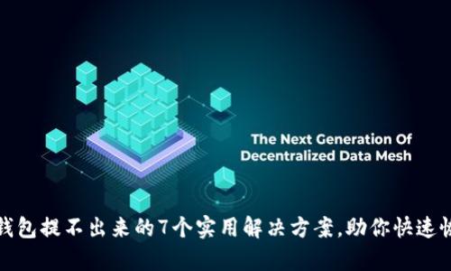 遇到冷钱包提不出来的7个实用解决方案，助你快速恢复访问