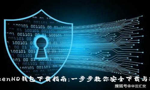 iTokenHD钱包下载指南：一步步教你安全下载与安装
