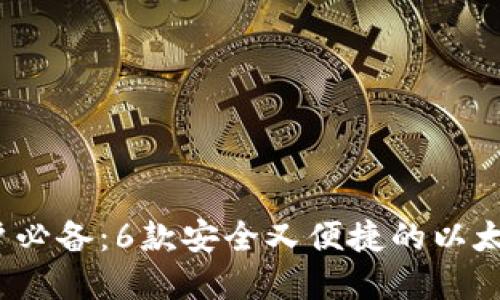 2023年苹果用户必备：6款安全又便捷的以太坊钱包下载指南