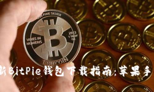 2023年最新BitPie钱包下载指南：苹果手机用户必看