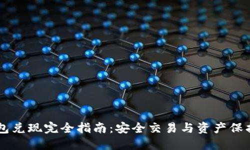 2023年冷钱包兑现完全指南：安全交易与资产保护的14个策略