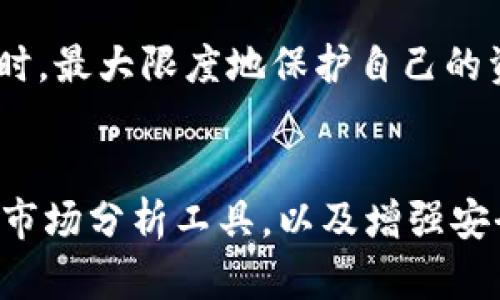 jiaotu如何在苹果设备上安全使用比特派钱包：5个实用技巧/jiaotu  
比特派钱包, 苹果手机, 加密货币, 钱包安全/guanjianci  

引言  
随着加密货币的普及，越来越多的人开始使用数字钱包来存储和管理他们的资产。比特派钱包作为一款备受欢迎的数字资产管理工具，凭借其强大的功能和用户友好的界面，吸引了众多用户的青睐。对于苹果用户来说，如何安全地在ios设备上使用比特派钱包，是一个亟需解决的问题。  

比特派钱包的基本功能  
比特派钱包支持多种主流加密货币，包括比特币、以太坊、莱特币等，同时还允许用户进行即时交易。用户可以通过该钱包进行资产的收发、管理以及交易记录的查询。此外，比特派钱包的去中心化特性使得用户的资产安全性得以提升，避免了第三方的干预。  

在苹果设备上下载比特派钱包  
要在苹果设备上使用比特派钱包，首先需要在App Store中下载该应用。用户可以通过搜索“比特派钱包”找到并下载，确保选择官方发布的版本以避免安全风险。下载过程简单快捷，安装成功后就可以开始使用了。  

设置和配置钱包  
下载完成后，用户需进行初始设置。这通常包括创建新钱包或导入已有的钱包。创建新钱包时，系统会生成一个助记词，这是恢复钱包的重要信息，务必要妥善保存。比特派钱包在这方面提供了友好的引导，让用户直观地了解每一步的操作。  

确保钱包安全的技巧  
在苹果设备上使用比特派钱包时，确保安全是重中之重。以下是五个实用的安全技巧：  

1. **使用强密码:** 在钱包设置中，确保设置一个强而独特的密码，避免使用容易被猜到的组合。这可以有效防止他人未经授权访问你的钱包。  

2. **开启双因素认证:** 比特派钱包支持双因素认证（2FA），用户可以在设置中启用此功能。这将增加额外的安全层，确保只有授权用户可以访问钱包。  

3. **定期备份:** 定期对钱包进行备份，尤其是在进行重要交易前。这不仅可以防止数据丢失，同时也能在设备损坏时迅速恢复访问权限。  

4. **保持软件更新:** 确保你的苹果设备及比特派钱包应用保持最新状态，及时安装更新补丁，这样能修复潜在的安全漏洞。  

5. **谨慎处理互联网信息:** 遇到不明链接或消息时，要保持警惕，拒绝分享你的私钥或助记词。这些都是账户安全的关键，任何泄漏都有可能导致资产损失。  

如何进行加密货币交易  
在比特派钱包中进行加密货币交易相对简单。用户可以选择资产，输入交易的金额及对方的地址，确认交易信息后发送。区块链技术提供了透明性，所有的交易都会被记录在链上，用户可以随时查询。  

不过，进行交易前最好检查一下网络是否稳定，确保交易能够顺利完成。同时，用户也可以了解一些行情走势，以便选择最佳的买入或卖出时机。  

常见问题与解决方案  
使用比特派钱包时，用户可能会遇到一些问题，如交易失败、资产显示异常等。解决这些问题的方法通常比较直接：  
- **交易失败:** 检查网络连接，如果网络不稳定，则可能导致交易未能成功提交。  
- **资产显示异常:** 有时因为系统延迟，资产可能显示不正确，用户可以尝试重新登录或刷新页面。必要时需要联系比特派钱包的客服以获得帮助。  

总结  
在苹果设备上使用比特派钱包是一种安全便捷的资产管理方法。通过合理的设置和安全措施，用户能够在享受数字货币便利的同时，最大限度地保护自己的资产。同时，定期关注市场动态和钱包的使用技巧，可以让你成为一位更为成熟的投资者。  

附录：比特派钱包的未来展望  
随着区块链技术的发展，比特派钱包也在不断迭代升级。未来，我们可能会看到比特派钱包增加更多功能，如交互式学习门户，提供市场分析工具，以及增强安全特性的选择。在这个不断变化的市场中，用户需要保持敏感，将新技术和理念应用到自己的数字资产管理中。  