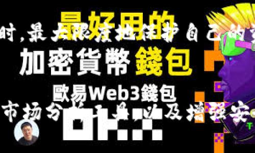 jiaotu如何在苹果设备上安全使用比特派钱包：5个实用技巧/jiaotu  
比特派钱包, 苹果手机, 加密货币, 钱包安全/guanjianci  

引言  
随着加密货币的普及，越来越多的人开始使用数字钱包来存储和管理他们的资产。比特派钱包作为一款备受欢迎的数字资产管理工具，凭借其强大的功能和用户友好的界面，吸引了众多用户的青睐。对于苹果用户来说，如何安全地在ios设备上使用比特派钱包，是一个亟需解决的问题。  

比特派钱包的基本功能  
比特派钱包支持多种主流加密货币，包括比特币、以太坊、莱特币等，同时还允许用户进行即时交易。用户可以通过该钱包进行资产的收发、管理以及交易记录的查询。此外，比特派钱包的去中心化特性使得用户的资产安全性得以提升，避免了第三方的干预。  

在苹果设备上下载比特派钱包  
要在苹果设备上使用比特派钱包，首先需要在App Store中下载该应用。用户可以通过搜索“比特派钱包”找到并下载，确保选择官方发布的版本以避免安全风险。下载过程简单快捷，安装成功后就可以开始使用了。  

设置和配置钱包  
下载完成后，用户需进行初始设置。这通常包括创建新钱包或导入已有的钱包。创建新钱包时，系统会生成一个助记词，这是恢复钱包的重要信息，务必要妥善保存。比特派钱包在这方面提供了友好的引导，让用户直观地了解每一步的操作。  

确保钱包安全的技巧  
在苹果设备上使用比特派钱包时，确保安全是重中之重。以下是五个实用的安全技巧：  

1. **使用强密码:** 在钱包设置中，确保设置一个强而独特的密码，避免使用容易被猜到的组合。这可以有效防止他人未经授权访问你的钱包。  

2. **开启双因素认证:** 比特派钱包支持双因素认证（2FA），用户可以在设置中启用此功能。这将增加额外的安全层，确保只有授权用户可以访问钱包。  

3. **定期备份:** 定期对钱包进行备份，尤其是在进行重要交易前。这不仅可以防止数据丢失，同时也能在设备损坏时迅速恢复访问权限。  

4. **保持软件更新:** 确保你的苹果设备及比特派钱包应用保持最新状态，及时安装更新补丁，这样能修复潜在的安全漏洞。  

5. **谨慎处理互联网信息:** 遇到不明链接或消息时，要保持警惕，拒绝分享你的私钥或助记词。这些都是账户安全的关键，任何泄漏都有可能导致资产损失。  

如何进行加密货币交易  
在比特派钱包中进行加密货币交易相对简单。用户可以选择资产，输入交易的金额及对方的地址，确认交易信息后发送。区块链技术提供了透明性，所有的交易都会被记录在链上，用户可以随时查询。  

不过，进行交易前最好检查一下网络是否稳定，确保交易能够顺利完成。同时，用户也可以了解一些行情走势，以便选择最佳的买入或卖出时机。  

常见问题与解决方案  
使用比特派钱包时，用户可能会遇到一些问题，如交易失败、资产显示异常等。解决这些问题的方法通常比较直接：  
- **交易失败:** 检查网络连接，如果网络不稳定，则可能导致交易未能成功提交。  
- **资产显示异常:** 有时因为系统延迟，资产可能显示不正确，用户可以尝试重新登录或刷新页面。必要时需要联系比特派钱包的客服以获得帮助。  

总结  
在苹果设备上使用比特派钱包是一种安全便捷的资产管理方法。通过合理的设置和安全措施，用户能够在享受数字货币便利的同时，最大限度地保护自己的资产。同时，定期关注市场动态和钱包的使用技巧，可以让你成为一位更为成熟的投资者。  

附录：比特派钱包的未来展望  
随着区块链技术的发展，比特派钱包也在不断迭代升级。未来，我们可能会看到比特派钱包增加更多功能，如交互式学习门户，提供市场分析工具，以及增强安全特性的选择。在这个不断变化的市场中，用户需要保持敏感，将新技术和理念应用到自己的数字资产管理中。  