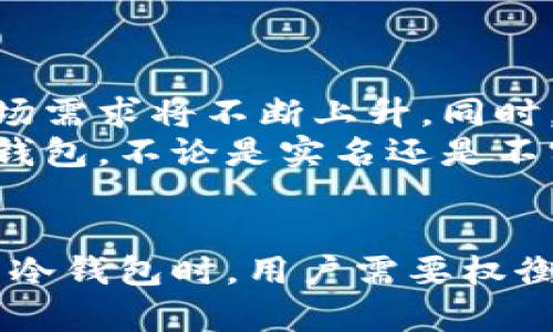 冷钱包不实名的优势与风险：2023年详解

冷钱包, 不实名, 加密货币, 数字资产/guanjianci

引言
在加密货币日益流行的今天，安全性和隐私成为投资者关注的焦点。冷钱包作为一种存储方式，因其高安全性而备受推崇。而不实名的冷钱包，让许多用户在隐私保护上又多了一层保障。那么，什么是冷钱包？为什么不实名会成为一个热门话题？本文将对此进行深入分析。

冷钱包概述
冷钱包是加密货币存储的一种方式，通常指与互联网隔离的存储设备。这种存储方式可以有效地防止黑客攻击和病毒感染。冷钱包的种类多样，包括硬件钱包（如Ledger和Trezor）、纸钱包等。
相较于热钱包，冷钱包不直接连接网络，使得黑客更难以入侵，尽管操作不如热钱包方便，但安全性是冷钱包最大的优势。

不实名的冷钱包
不实名冷钱包是指用户在创建钱包时不需要提供个人身份信息。这种钱包对于那些担心隐私泄露风险的投资者来说，提供了一个安全而便利的选择。用户可以完全匿名地进行加密货币的交易和存储，从而保护他们的个人数据不被泄露。

不实名冷钱包的优势
选择不实名冷钱包的用户，往往看重以下几个方面的优势：
ul
    listrong隐私保护：/strong在数字时代，数据隐私变得异常重要。不实名冷钱包避免用户的个人信息与交易记录遭到泄露，为用户构建了一个相对安全的交易环境。许多人希望在进行加密货币交易时不被外界监控，因此选择匿名方式尤其重要。/li
    listrong避免法律风险：/strong在某些国家或地区，涉及加密货币的法律尚不明确，用户在使用不实名冷钱包时，可以减少自己被执法机构审查的可能性。虽然诸多国家正在加强对加密货币的监管，但使用不实名冷钱包的用户可在一定程度上保护自己的经济活动。/li
    listrong控制权与主权：/strong不实名冷钱包使用户能够完全控制他们的资产。用户不用依赖第三方来管理他们的资金，一切在他们的掌控之中。这种控制感对于许多加密货币持有者而言是至关重要的。/li
/ul

不实名冷钱包的风险
虽然不实名冷钱包有诸多优势，但也并非完全无懈可击，仍然存在一些风险：
ul
    listrong丢失资产风险：/strong如果用户丢失了冷钱包或相关的存储介质，且没有备份，那么他们的资金将无法找回。冷钱包虽然安全，但一旦失去，就可能导致不可逆转的损失。/li
    listrong缺乏保障：/strong与一些提供实名服务的平台相比，匿名冷钱包往往缺乏客户支持和保障。如果在使用过程中遇到问题，用户可能很难获得必要的帮助。/li
    listrong监管风险：/strong针对不实名钱包的法律法规正在逐渐完善，未来可能会出现不允许使用匿名钱包的法律政策，这可能会导致用户需要面临在法律上不被保护的风险。/li
/ul

如何正确使用不实名冷钱包
尽管选择不实名冷钱包具有一定的风险，但只要用户采取合理措施，仍然能够有效利用这种存储方式。以下是一些建议：
ul
    listrong确保备份：/strong创建冷钱包时，一定要保存密钥和助记词，这样即使钱包丢失，也能恢复存储的资产。备份应保存于安全的位置，避免被他人获取。/li
    listrong选择信誉良好的硬件产品：/strong如果是使用硬件钱包，确保购买信誉良好的品牌，避免使用二手或不明来源的产品，以防范在获取过程中可能存在的安全隐患。/li
    listrong定期检查资产：/strong即使是不实名冷钱包，也要定期检查自己的资产，确保没有异常交易。另外，学会定期更新系统和固件，使硬件钱包始终保持在最佳状态。/li
/ul

未来展望
随着技术的进步和用户认知的提升，不实名冷钱包的应用前景广阔。随着更多人意识到隐私保护的重要性，不实名冷钱包的市场需求将不断上升。同时，随着全球加密货币监管的逐渐完善，如何在保障用户隐私的同时，满足法律合规性，将成为业界的一个重大挑战。
未来的冷钱包可能会结合生物识别技术、区块链技术等新兴技术，以提供更好的安全性和便捷性。这将吸引更多的用户选择冷钱包，不论是实名还是不实名，以保护他们的数字资产。

总结
总之，冷钱包作为一种安全的加密货币存储方式，其不实名的特点提升了用户隐私，但也伴随着一定的风险。在选择使用不实名冷钱包时，用户需要权衡利弊，采取相应的保护措施，以确保自己的数字资产安全。只有这样，才能在享受数字货币带来的红利的同时，降低潜在的威胁。