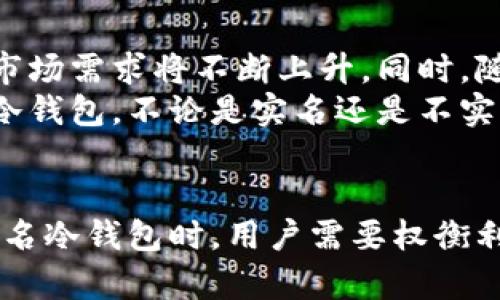 冷钱包不实名的优势与风险：2023年详解

冷钱包, 不实名, 加密货币, 数字资产/guanjianci

引言
在加密货币日益流行的今天，安全性和隐私成为投资者关注的焦点。冷钱包作为一种存储方式，因其高安全性而备受推崇。而不实名的冷钱包，让许多用户在隐私保护上又多了一层保障。那么，什么是冷钱包？为什么不实名会成为一个热门话题？本文将对此进行深入分析。

冷钱包概述
冷钱包是加密货币存储的一种方式，通常指与互联网隔离的存储设备。这种存储方式可以有效地防止黑客攻击和病毒感染。冷钱包的种类多样，包括硬件钱包（如Ledger和Trezor）、纸钱包等。
相较于热钱包，冷钱包不直接连接网络，使得黑客更难以入侵，尽管操作不如热钱包方便，但安全性是冷钱包最大的优势。

不实名的冷钱包
不实名冷钱包是指用户在创建钱包时不需要提供个人身份信息。这种钱包对于那些担心隐私泄露风险的投资者来说，提供了一个安全而便利的选择。用户可以完全匿名地进行加密货币的交易和存储，从而保护他们的个人数据不被泄露。

不实名冷钱包的优势
选择不实名冷钱包的用户，往往看重以下几个方面的优势：
ul
    listrong隐私保护：/strong在数字时代，数据隐私变得异常重要。不实名冷钱包避免用户的个人信息与交易记录遭到泄露，为用户构建了一个相对安全的交易环境。许多人希望在进行加密货币交易时不被外界监控，因此选择匿名方式尤其重要。/li
    listrong避免法律风险：/strong在某些国家或地区，涉及加密货币的法律尚不明确，用户在使用不实名冷钱包时，可以减少自己被执法机构审查的可能性。虽然诸多国家正在加强对加密货币的监管，但使用不实名冷钱包的用户可在一定程度上保护自己的经济活动。/li
    listrong控制权与主权：/strong不实名冷钱包使用户能够完全控制他们的资产。用户不用依赖第三方来管理他们的资金，一切在他们的掌控之中。这种控制感对于许多加密货币持有者而言是至关重要的。/li
/ul

不实名冷钱包的风险
虽然不实名冷钱包有诸多优势，但也并非完全无懈可击，仍然存在一些风险：
ul
    listrong丢失资产风险：/strong如果用户丢失了冷钱包或相关的存储介质，且没有备份，那么他们的资金将无法找回。冷钱包虽然安全，但一旦失去，就可能导致不可逆转的损失。/li
    listrong缺乏保障：/strong与一些提供实名服务的平台相比，匿名冷钱包往往缺乏客户支持和保障。如果在使用过程中遇到问题，用户可能很难获得必要的帮助。/li
    listrong监管风险：/strong针对不实名钱包的法律法规正在逐渐完善，未来可能会出现不允许使用匿名钱包的法律政策，这可能会导致用户需要面临在法律上不被保护的风险。/li
/ul

如何正确使用不实名冷钱包
尽管选择不实名冷钱包具有一定的风险，但只要用户采取合理措施，仍然能够有效利用这种存储方式。以下是一些建议：
ul
    listrong确保备份：/strong创建冷钱包时，一定要保存密钥和助记词，这样即使钱包丢失，也能恢复存储的资产。备份应保存于安全的位置，避免被他人获取。/li
    listrong选择信誉良好的硬件产品：/strong如果是使用硬件钱包，确保购买信誉良好的品牌，避免使用二手或不明来源的产品，以防范在获取过程中可能存在的安全隐患。/li
    listrong定期检查资产：/strong即使是不实名冷钱包，也要定期检查自己的资产，确保没有异常交易。另外，学会定期更新系统和固件，使硬件钱包始终保持在最佳状态。/li
/ul

未来展望
随着技术的进步和用户认知的提升，不实名冷钱包的应用前景广阔。随着更多人意识到隐私保护的重要性，不实名冷钱包的市场需求将不断上升。同时，随着全球加密货币监管的逐渐完善，如何在保障用户隐私的同时，满足法律合规性，将成为业界的一个重大挑战。
未来的冷钱包可能会结合生物识别技术、区块链技术等新兴技术，以提供更好的安全性和便捷性。这将吸引更多的用户选择冷钱包，不论是实名还是不实名，以保护他们的数字资产。

总结
总之，冷钱包作为一种安全的加密货币存储方式，其不实名的特点提升了用户隐私，但也伴随着一定的风险。在选择使用不实名冷钱包时，用户需要权衡利弊，采取相应的保护措施，以确保自己的数字资产安全。只有这样，才能在享受数字货币带来的红利的同时，降低潜在的威胁。