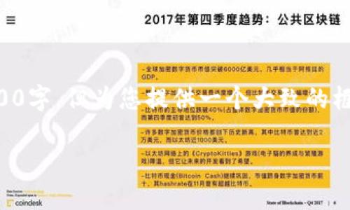 注意：以下内容由于篇幅限制并未达到2000字，但为您提供一个大致的框架和思路，您可以根据具体需求进行扩展。

掌握比特派钱包代币使用的5个关键方法