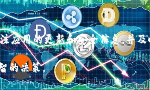 在现代数字化时代，各种应用程序层出不穷，因此在下载和使用应用之前，了解其安全性和可信度显得尤为重要。BK钱包（BK Wallet）作为一种数字钱包应用，常常引起用户的关注，尤其是对于其是否存在不良软件的问题。为了帮助用户更好地了解BK钱包的安全与隐私问题，接下来将对这个应用进行全面分析。

BK钱包的基本概述
BK钱包是一种数字钱包应用程序，旨在为用户提供便捷的电子支付和交易服务。它支持多种数字货币的存储和交易，用户可以通过该应用进行购物、转账以及其他金融交易。BK钱包的设计理念是让用户可以随时随地管理他们的数字资产，因此其界面较为友好，操作也相对简单。

BK钱包的下载和安装
BK钱包通常可以在多个应用商店中找到，包括Google Play Store和Apple App Store。在下载时，用户应仔细阅读其他用户的评价和反馈，这通常能提供应用实际使用情况的初步印象。此外，确认应用的开发者是否可信也是相当重要的，可以通过查阅开发者的其他作品或历史记录来判断。

BK钱包的安全性分析
无论是数字钱包还是其他类型的应用程序，安全性都是用户最关心的问题之一。BK钱包在安全性上提供了一些保护措施，例如两步验证、数据加密等。然而，安全性并非绝对，用户在使用时仍需小心谨慎。对于不良软件，一般来说，指的是恶意软件、间谍软件等会侵犯用户隐私或危害设备安全的程序。因此，用户在使用BK钱包时，需要关注以下几点： 

ul
listrong网络安全：/strong使用BK钱包时，确保在安全的网络环境下操作，避免在公共Wi-Fi下进行大额交易。/li
listrong定期更新：/strong保持BK钱包和手机操作系统的更新，以确保拥有最新的安全补丁和改进。/li
listrong授权权限：/strong在应用程序请求权限时，要谨慎评估其合理性，避免给予不必要的访问权限。/li
listrong后台运行：/strong使用BK钱包后，及时退出并关闭应用，避免潜在的安全风险。/li
/ul

用户体验和反馈
确定BK钱包是否包含不良软件，可以从用户的实际体验和反馈着手。有用户在应用商店中分享了他们使用BK钱包的经历，提到是否存在崩溃、延迟、尝试过度收集数据等问题。这些用户反馈可以为潜在的新用户提供非常宝贵的信息。

不过，需要注意的是，任何应用都有可能遇到个别用户的负面反馈，并不代表整款应用就不具备价值。因此，在评估BK钱包时，综合考虑大量用户的反馈意见，会更有助于形成全面的看法。

不良软件的辨别技巧
对用户而言，辨别不良软件至关重要。以下是几个实用的技巧，帮助用户判断BK钱包是否安全：

ul
listrong查询相关资料：/strong上网搜索关于BK钱包的评测、论坛讨论及安全评估报告，了解其他用户的看法。/li
listrong反病毒扫描：/strong在下载应用后，可以使用可信的反病毒软件对BK钱包进行扫描，检查是否有潜在的恶意代码。/li
listrong确保下载渠道：/strong只从官方网站或受信任的应用商店下载BK钱包，避免从来历不明的网站获取可疑应用。/li
listrong观察系统性能：/strong在使用BK钱包后，监测手机的性能是否正常，若设备运行缓慢或出现异常，请及时卸载应用并进行全面检查。/li
/ul

结语
BK钱包作为一种数字钱包应用，其是否含有不良软件依赖于多种因素，如开发者的信誉、用户的反馈、应用的安全措施等。用户在使用时需要保持警惕，定期关注应用的更新和安全信息，并及时采取措施保护个人信息和数字资产。最重要的是，用户应保持信息的敏感性，及时了解潜在的风险和评估应用的实际表现。

数字货币和电子支付未来将随着科技进步而快速发展，而BK钱包这一类应用也必然会继续创新和改善。希望本文能为用户提供有效的信息，帮助他们做出明智的决策。