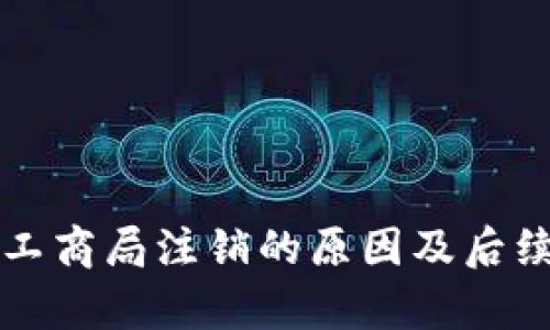 比特派被工商局注销的原因及后续影响分析