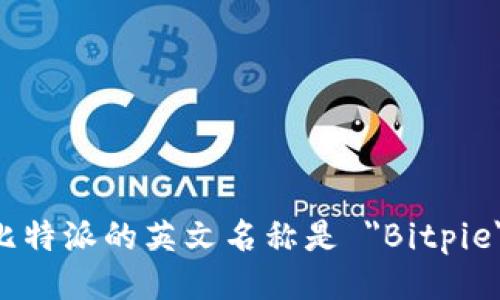 比特派的英文名称是 