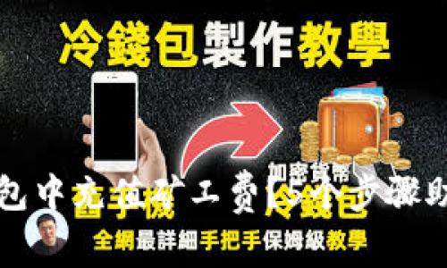 如何在冷钱包中充值矿工费？5个步骤助你轻松完成