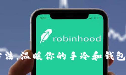 7种有效方法，温暖你的手冷和钱包，告别寒冬