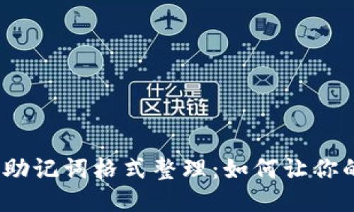 2023年最全面的钱包助记词格式整理：如何让你的助记词既安全又美观