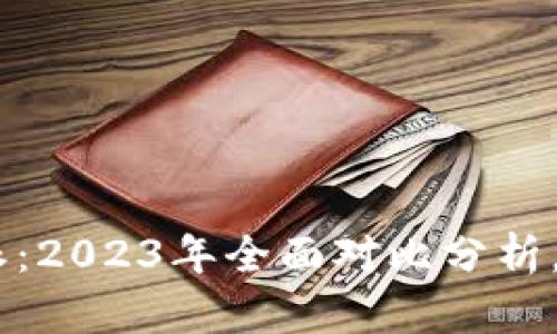 币信与B特派：2023年全面对比分析，谁更适合你？