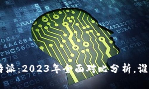币信与B特派：2023年全面对比分析，谁更适合你？