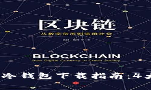 2023年数字资产手机冷钱包下载指南：4大推荐和安全注意事项