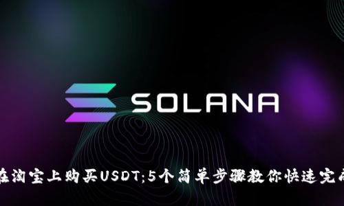 如何在淘宝上购买USDT：5个简单步骤教你快速完成代充