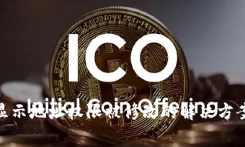 BitPie转账显示地址权限被修改的解决方案与注意事项