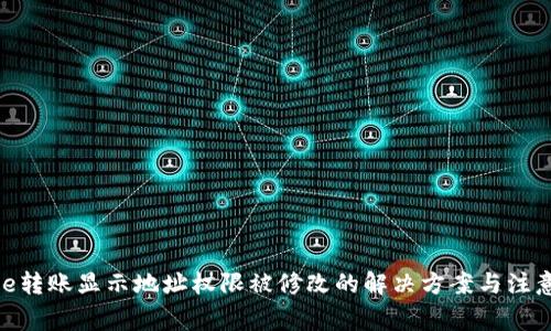 BitPie转账显示地址权限被修改的解决方案与注意事项