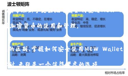 miaotiMEW Wallet：冷钱包与热钱包的区别及使用指南/miaoti  
MEW Wallet, 冷钱包, 热钱包, 加密货币/guanjianci

什么是MEW Wallet？
MEW Wallet，或称MyEtherWallet，是一个广受欢迎的以太坊和ERC20代币的官方网站钱包。虽然MEW Wallet本身是一个热钱包，但它也提供了与硬件钱包结合使用的选项，从而使用户能够更安全地存储他们的资产。

热钱包通常是连接到互联网的，加密货币交换和交易更为方便，但这也使得其面临更高的安全风险。而冷钱包，如硬件钱包和纸钱包，则相对离线，提供了更好的安全保障。MEW Wallet可以通过各种方式与硬件钱包链接，从而使其具备了某种冷钱包的特性。

冷钱包与热钱包的主要区别
冷钱包与热钱包之间的主要区别在于它们的连接状态和安全性。冷钱包不连接互联网，通常采用物理设备如USB驱动器或专门的硬件设备进行存储。这使得冷钱包能够更好地保护资产免受黑客攻击和网络威胁。相反，热钱包是在线的，交易速度快，但在安全性方面存在隐患。

MEW Wallet是热钱包还是冷钱包？
MEW Wallet被视为热钱包，因为它在线并可以快速方便地进行交易。然而，通过使用硬件钱包，例如Ledger或Trezor，用户可以将MEW Wallet与这些冷存储解决方案结合使用。这种组合允许用户在享受热钱包便利的同时，增加资产的安全性。

使用MEW Wallet的优势
MEW Wallet的优势不仅在于其用户友好的界面和快速的交易功能。用户可以随时随地通过智能手机或电脑访问自己的资产。此外，MEW Wallet支持多种以太坊代币和ERC20代币，使其成为以太坊生态系统中看重多样性的用户的理想选择。

此外，MEW Wallet还提供了强大的私钥管理功能。用户可以控制自己的私钥，不必依赖平台来存储这类敏感信息。这种完全的控制权是保障资产安全的重要一步，从而使MEW Wallet成为更加可靠的选项。

如何将MEW Wallet与硬件钱包结合使用
将MEW Wallet与硬件钱包结合起来是一种安全的存储资产方式。用户可以在MEW Wallet中选择“硬件钱包”选项，然后按照说明连接相应的硬件设备。这样一来，私钥会被安全地存储在硬件钱包中，而不是存储在互联网上。此时，MEW Wallet将充当一个便捷的用户界面，用户可以轻松进行交易。

为了保护私钥安全，用户应定期备份硬件钱包，并确保硬件设备的固件保持更新。选择信任的硬件钱包制造商也是保障资产安全的重要措施。

如何安全使用MEW Wallet？
尽管MEW Wallet提供了诸多便利，但用户在使用过程中也应遵循一些安全指引。首先，确保使用官方的MEW Wallet网站，以防止假冒网站的风险。其次，尽量使用双重身份验证增强安全性，避免使用公共Wi-Fi进行敏感操作。

此外，使用强密码并定期更新也是保护账户的重要措施。常见的密码管理器可以帮助用户生成和管理复杂的密码。此外，定期查看账户活动，及时发现异常操作，也是保持安全的一部分。

MEW Wallet的社区和支持
MEW Wallet背后有着广泛的社区支持，用户可以参与官方论坛，与其他用户交流经验和最佳实践。官方也提供了大量的教育资源，帮助新手更好地了解如何使用MEW Wallet。

在遇到问题时，用户可以访问MEW的支持页面，获取常见问题的解答和技术支持。通过与社区和团队的互动，用户可以更好地掌握加密货币的使用和管理。

总结
MEW Wallet提供了一种便捷的方式来管理以太坊及ERC20代币，同时结合硬件钱包的使用增强了安全性。了解冷钱包和热钱包的区别、掌握如何安全使用MEW Wallet，对于任何加密货币用户来说都是至关重要的。

随着加密市场的不断发展，选择一个合适的钱包将成为投资者保护资产的重要一步。MEW Wallet凭借其灵活性和用户友好的设计，无疑是一个值得考虑的选项。