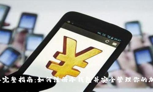 2023年完整指南：如何注册冷钱包并安全管理你的加密资产
