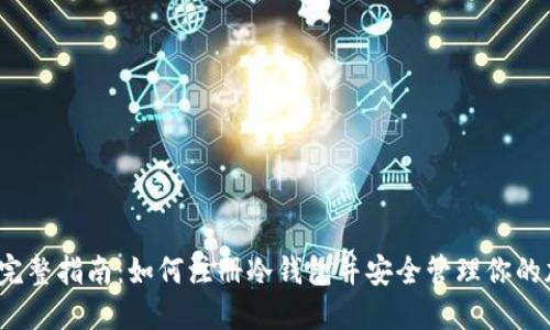 2023年完整指南：如何注册冷钱包并安全管理你的加密资产
