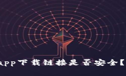 2023年最新：B特派钱包app下载链接是否安全？真实用户反馈与风险分析