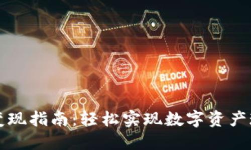 2023年BK钱包变现指南：轻松实现数字资产现金化的7种方法
