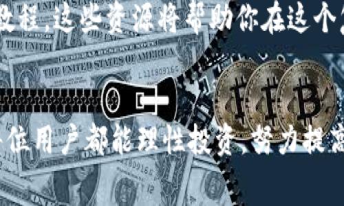 IM冷钱包免费领币的真相：你可以自由交易吗？/

关键词IM冷钱包, 免费领取, 数字货币, 交易规则/关键词

什么是IM冷钱包？
IM冷钱包是一种安全存储数字资产的工具，旨在保护用户的私钥和数字货币，提高安全性。与热钱包相比，冷钱包不会常在线，这样可以有效防止黑客攻击。IM冷钱包的设计理念是简化用户体验，使每一个用户都能方便地管理自己的加密资产。

免费领币的活动背景
近年来，许多数字货币项目为了推广自己的产品，纷纷推出免费领币的活动。IM冷钱包也不例外，它通过一些市场营销策略吸引用户下载安装，比如赠送一定量的数字货币。通过这种方式，不仅可以增加用户基数，还可以提升用户对平台的忠诚度。

免费领取的币能够自由交易吗？
一般来说，通过官网或官方活动获得的免费领币，在网络环境中是可以自由交易的。不过，不同的平台和项目对于免费币的交易规则可能有所不同。在IM冷钱包中，用户需要仔细阅读相关条款和条件，确保自己所获得的币具备交易的资格。

交易过程中需要注意哪些事项？
在决定交易免费领取的加密货币之前，用户需要确认几个重要信息：
ul
    listrong币种流通性：/strong并非所有免费领的币在市场上都有足够的流动性。建议在交易前先了解该币种的市场行情和可兑换性。/li
    listrong交易费用：/strong交易时要考虑平台收取的交易费用，这可能会影响你的盈利。/li
    listrong平台安全性：/strong确保你选择的交易平台具备良好的安全措施，保护你的资产不受损失。/li
/ul

如何最大化利用免费领币？
获得免费币后，用户可以有多种选择。可以选择短期内出售获取利润，或者选择长期持有，待市场上涨时再出售。同时，有些用户还会选择将这些币存入IM冷钱包中，待时而动。这样不仅可以保护资产安全，同时也能避免不必要的损失。

总结思考
IM冷钱包的免费领币活动为许多用户提供了一个良好的机会，让他们以低门槛的方式接触数字货币市场。然而，用户需要充分了解相关的交易规则、市场行情以及潜在风险。交易不仅仅是获得利润的手段，更是一个学习和摸索的过程。

常见问题解答
以下是关于IM冷钱包免费领币的一些常见问题，供用户参考：
ul
    listrong1. 免费领的币会不会过期？/strong  取决于项目方的政策，有些币可能设定了使用期限。/li
    listrong2. 交易需要身份认证吗？/strong 一般情况下，交易平台会要求用户进行身份认证，以防止欺诈。/li
    listrong3. 什么时候出售比较合适？/strong 需要关注市场走势，结合个人的风险偏好进行判断。/li
/ul

总之，IM冷钱包的免费领币活动不仅为用户提供了参与数字货币市场的机会，还能够帮助用户学习和理解这个市场的发展动态。通过合理的交易策略和风险控制，用户能够在这个日益增长的数字经济环境中找到属于自己的位置。

其他相关资源
如果你想深入了解更多关于数字货币和冷钱包的信息，可以访问一些知名的加密货币论坛、博客或者视频教程，这些资源将帮助你在这个复杂的市场中获取有用的信息和建议。

结尾语
随着市场的不断发展，IM冷钱包的免费领币活动将可能继续吸引更多的用户参与。在参与的过程中，希望每位用户都能理性投资，努力提高自己的数字资产管理能力。