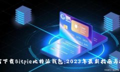 如何下载Bitpie比特派钱包