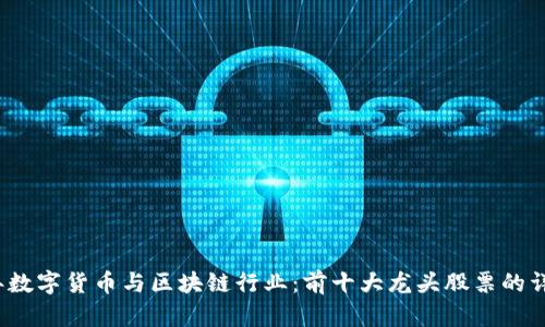 2023年数字货币与区块链行业：前十大龙头股票的详细分析