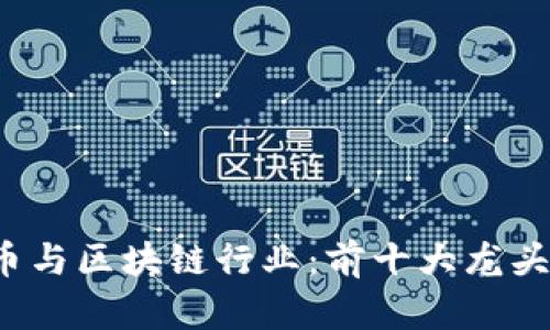 2023年数字货币与区块链行业：前十大龙头股票的详细分析