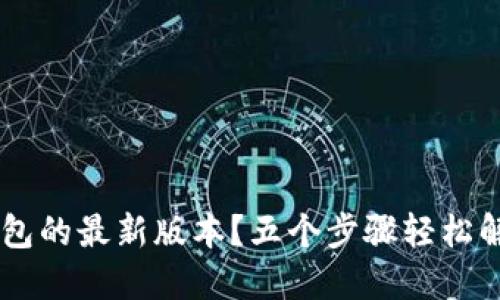 如何下载BK钱包的最新版本？五个步骤轻松解决老版本问题