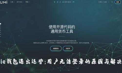 Bitpie钱包退出运营：用户无法登录的原因与解决方案