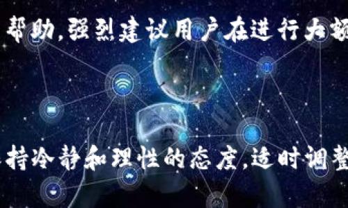 在B特派上购买U币的完整指南

U币, B特派, 虚拟货币, 交易平台/guanjianci

一、了解B特派及其功能

B特派是一个新兴的虚拟货币交易平台，凭借其用户友好的界面及多样化的交易功能，吸引了大量用户前来交易。在开始购买U币之前，建议用户先熟悉平台的基本操作及其相关功能。这包括了解如何注册账号、进行身份验证、设置安全措施以及熟悉交易界面。

二、注册并验证账号

在购买U币之前，用户需要在B特派上注册一个账户。注册过程相对简单，只需提供一些基本信息，如邮箱地址及设置密码。完成注册后，系统会发送验证码到邮箱以确认身份。接下来，为了确保交易的安全性及合规性，需要进行身份验证。这通常涉及上传身份证件或其他相关证明材料，具体要求视平台政策而定。

三、选择交易方式

在B特派上购买U币时，用户可以选择不同的交易方式，通常分为法币交易和其他虚拟货币交易。法币交易是指用人民币直接购买U币，用户可以通过绑定银行卡进行转账；而虚拟货币交易则是用其他加密货币如比特币、以太坊等来兑换U币。在选择交易方式时，考虑到汇率及手续费等因素非常重要。

四、充值和购买 U币

成功完成身份验证后，用户可以开始充值。如果选择法币购买U币，可以选择多种充值方式，包括网银转账、支付宝、微信支付等。充值完成后，可以在账户余额中看到相应的金额。接下来，用户可以前往交易界面，选择U币的购买选项。在购买界面，输入欲购买的U币数量，系统会自动计算出应支付的金额，并提示相关手续费，确认信息无误后就可以下单购买。

五、交易安全与风险控制

虚拟货币市场波动较大，交易时务必要考虑潜在的风险。在B特派上交易U币时，可以设置止损点以限制损失。此外，确保设置复杂的密码和启用双重认证等安全措施，以保护自己的账户不被盗取。用户还应定期检查交易记录与账户活动，发现异常情况及时联系平台客服处理。

六、持有U币的选择及使用

成功购买U币后，用户可以根据自己的需求选择持有或用于其他交易。持有U币的用户可利用其作为投资，以期待未来的升值。同时，U币在一些平台上可用于支付手续费或购买特定产品，灵活运用能够为用户带来更多收益。

七、寻求帮助与支持

在交易过程中如遇到任何问题，B特派提供了多种支持渠道。用户可以访问平台的帮助中心，查找常见问题的解决方案；还可以通过在线客服或社区论坛寻求更多帮助。强烈建议用户在进行大额交易或复杂操作时，务必多加咨询，以降低交易风险。

结语

在B特派上购买U币的过程中，虽然步骤相对简单，但了解其中的细节非常重要。希望以上信息能帮助到您在未来的虚拟货币交易中获得成功。在进行投资时，应保持冷静和理性的态度，适时调整策略以应对市场变化。