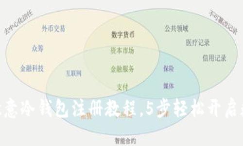 2023年最新版：欧意冷钱包注册教程，5步轻松开启数字资产安全之旅
