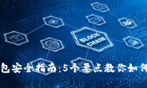 你不能错过的冷钱包安全指南：5个要点教你如何安全存储加密货币