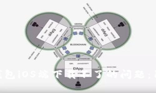 解决比特派钱包iOS端下载不了的问题：10个实用技巧