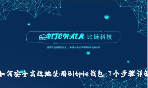 如何安全高效地使用Bitpie钱包：7个步骤详解