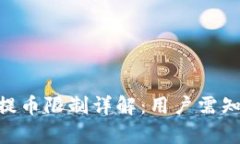 2023年Bitp提币限制详解：用