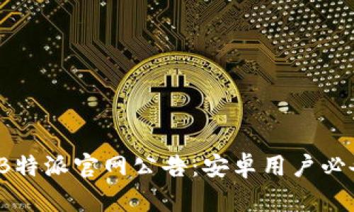 2023年最新B特派官网公告：安卓用户必备的下载指南