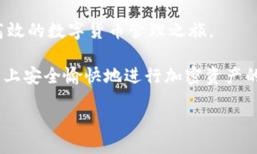 jiaotong 

Bitpie有效链接密码设置详解：6个简单步骤保障你的资产安全

Bitpie, 有效链接, 密码设置, 加密货币安全/guanjianci


前言：安全是数字资产的基石
在快速发展的加密货币市场中，保护自己的数字资产至关重要。无论是新手还是经验丰富的投资者，了解并掌握资产安全相关的知识都是必要的。Bitpie作为一个著名的数字货币钱包，其有效链接功能在保障用户的交易安全方面扮演着重要角色。本文将详细介绍如何为Bitpie有效链接设置密码，确保您的资产安全。

What is Bitpie?
Bitpie是一款多币种支持的数字钱包，旨在为用户提供安全、便捷的币种管理方式。除了基本的存储和转账功能外，Bitpie还提供了有效链接的功能。这一功能允许用户通过链接访问自己的钱包，同时能够确保只有拥有密码的用户才能进行相应的操作，从而提高安全性。

有效链接的安全性
有效链接相当于为您的钱包和资产设置了一道额外的保护屏障。尽管Bitpie本身使用了高强度的加密技术来保护用户数据，设置密码仍然是进一步提升安全性的有效措施。通过密码，您可以限制非授权用户对您资产的访问，同时避免因设备丢失或被盗而造成的资金损失。

如何设置Bitpie有效链接密码
接下来，让我们逐步了解如何在Bitpie中设置有效链接密码。

1. 登录您的Bitpie钱包：在您的设备上打开Bitpie钱包应用，输入您的登录信息进入钱包。

2. 找到有效链接设置选项：在主页面，查找 “设置” 或 “安全” 部分。通常，这一选项会在账户管理的菜单中。

3. 选择有效链接：在设置菜单中，点击 “有效链接” 的选项。这一页面将显示当前有效链接的状态及其相关设置。

4. 创建密码：在有效链接设置页面，您会注意到一个选项，允许您为链接设置密码。通常情况下，会有提示说明如何设置一个强密码，包括字母、数字及特殊字符的组合。

5. 确认密码：为了避免输入错误，系统会要求您再次输入您刚刚设置的密码。确保两次输入的密码一致，这样可以避免后续的不必要麻烦。

6. 保存设置：完成上述步骤后，别忘了点击“保存”或“应用”按钮，确保您的设置成功存档。系统一般会显示一个确认提示，表明您的密码已被成功保存。

密码的管理与维护
设置好有效链接后，务必妥善管理您的密码。以下是一些建议：保持密码安全，不要轻易与他人分享；定期更换密码，尤其是在进行敏感交易前；使用密码管理工具帮助您管理复杂的密码；启用双因素身份验证，在密码基础上添加更多安全层次。

相关的常见问题及解决办法
在使用Bitpie钱包和有效链接过程中，用户常常会遇到一些问题。以下是几种比较常见的情况及对应的解决方法：

1. 忘记有效链接密码：如果您忘记了设置的密码，通常会有找回密码的选项，您需要按照系统的指南进行操作。 

2. 无法创建有效链接：如果在设置有效链接时遇到问题，检查您的网络连接，确保Bitpie应用是最新版本。此外，某些设备可能会影响应用的正常运行，此时可以尝试重新安装应用。

总结：重视安全，保护资产
在数字资产管理中，尤其是面对不断变化的市场环境，安全是永恒的话题。为Bitpie有效链接设置密码，无疑是保障您资产的重要环节。希望通过本文的详细指导，您能够更好地理解并实施这一设置，从而为自己的数字货币投资旅程保驾护航。

无论是个人投资还是交易，安全意识始终是首位，谦虚地学习和适度地实践，将为您带来更好的投资体验。希望您能在Bitpie钱包中畅享安全、高效的数字货币管理之旅。

最后，记得定期更新您的密码，如果有需要，也可以随时咨询Bitpie的官方支持，获取专业人员的帮助。希望每一个Bitpie的用户都能在这个平台上安全愉快地进行加密资产的管理。 

/jiaotong