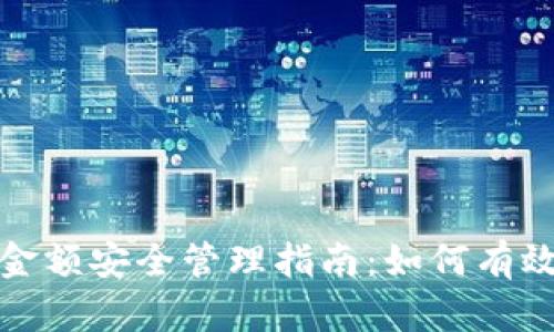 2023年冷钱包账户金额安全管理指南：如何有效保护你的数字资产？