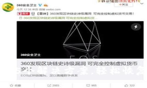 冷钱包冻结后的5个解决方案，轻松恢复您的数字资产