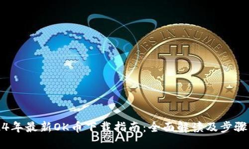 2024年最新OK币下载指南：全面解读及步骤详解
