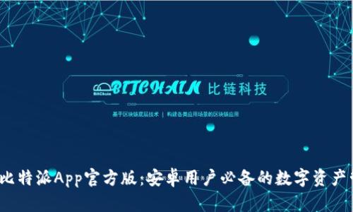 2023年比特派App官方版：安卓用户必备的数字资产管理工具