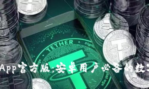 2023年比特派App官方版：安卓用户必备的数字资产管理工具