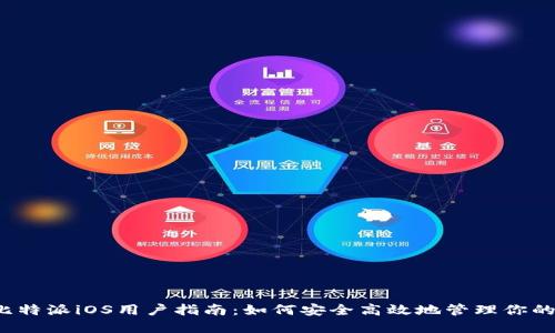 2023年比特派iOS用户指南：如何安全高效地管理你的数字资产
